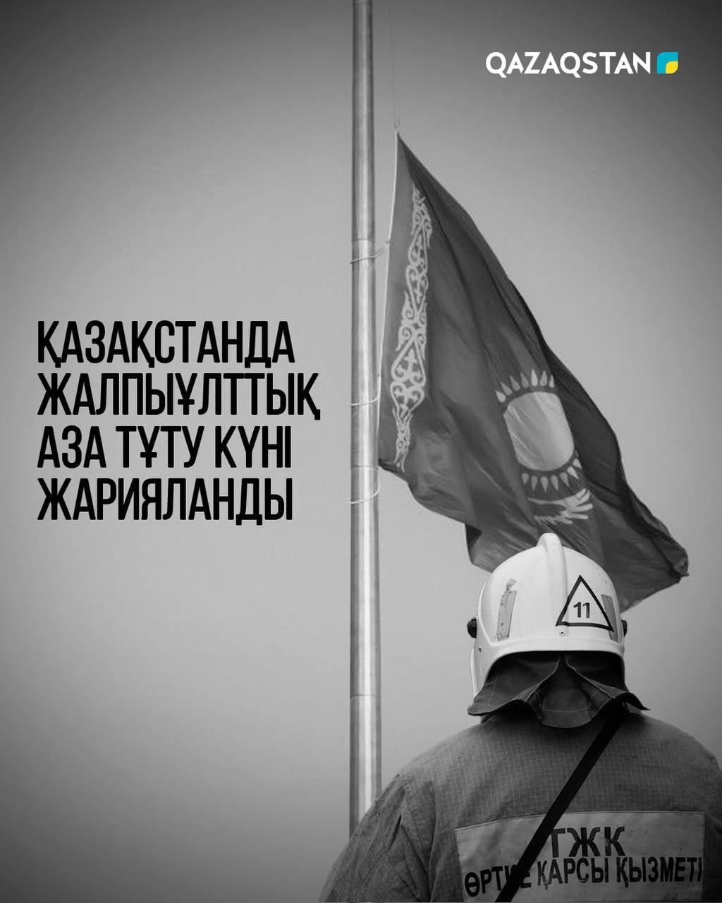 Қазақстанда 12 маусым жалпыұлттық аза тұту күні болып жарияланды.