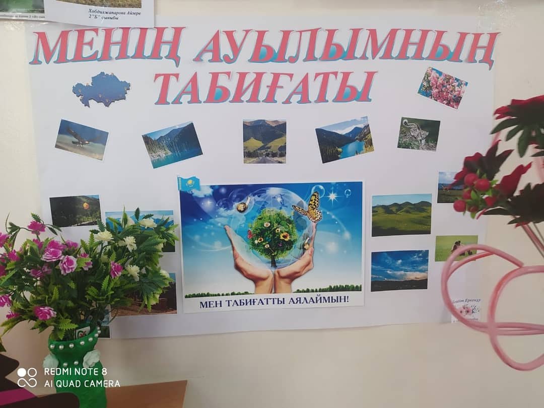 "Менің ауылымның табиғаты"