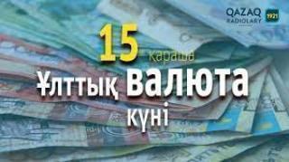 15 қараша Ұлттық Валюта күні