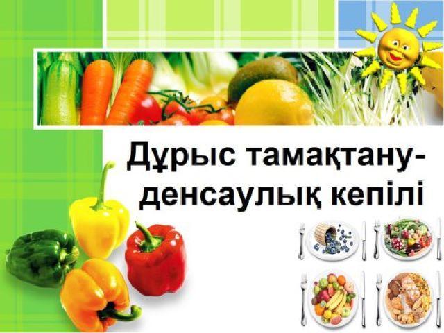 Дұрыс тамақтану