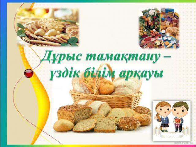 Дұрыс тамақтану - үздік білім арқауы