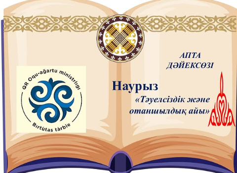 Наурыз- "Тәуелсіздік және отаншылдық айы"