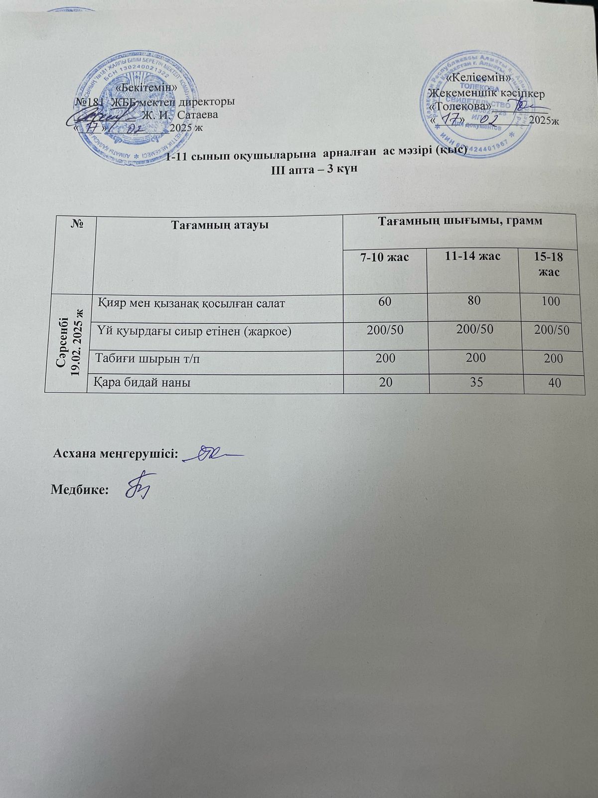 Ас мәзірі 19.02.2025