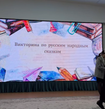 Викторина посвящённая русским народным сказкам.