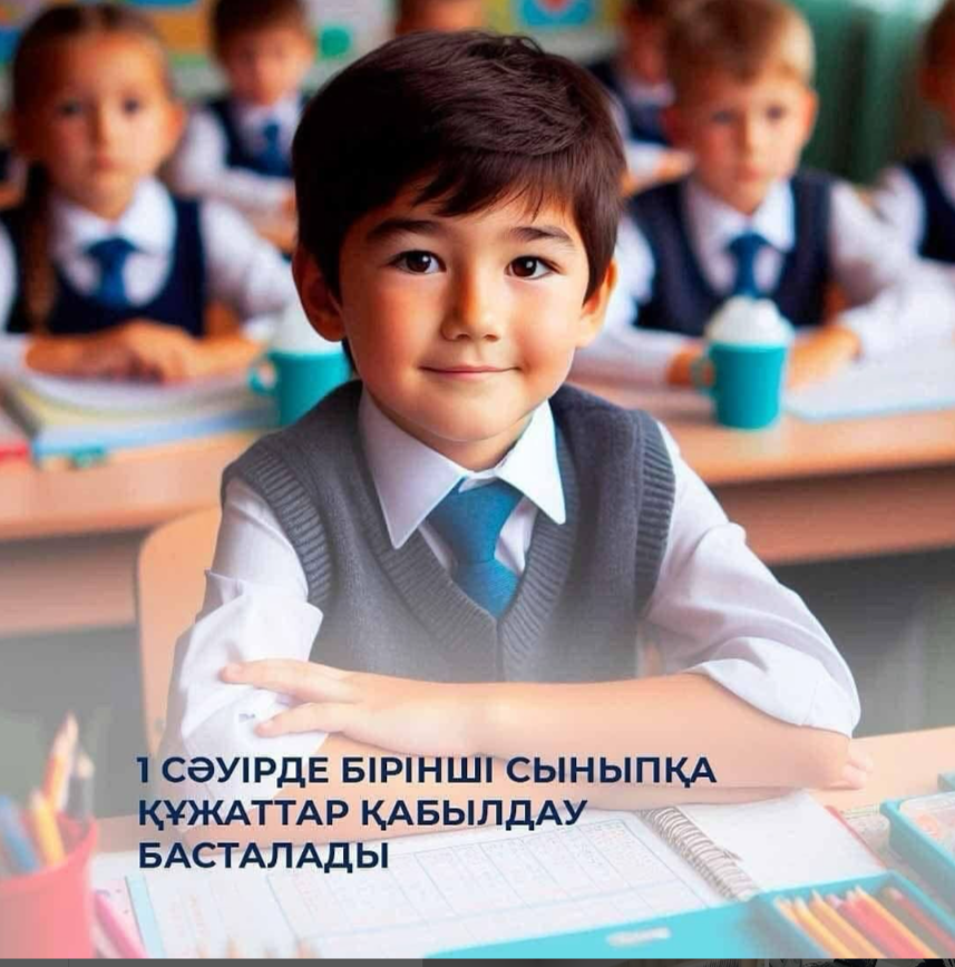 Бірінші сыныпқа құжаттар қабылдау басталады