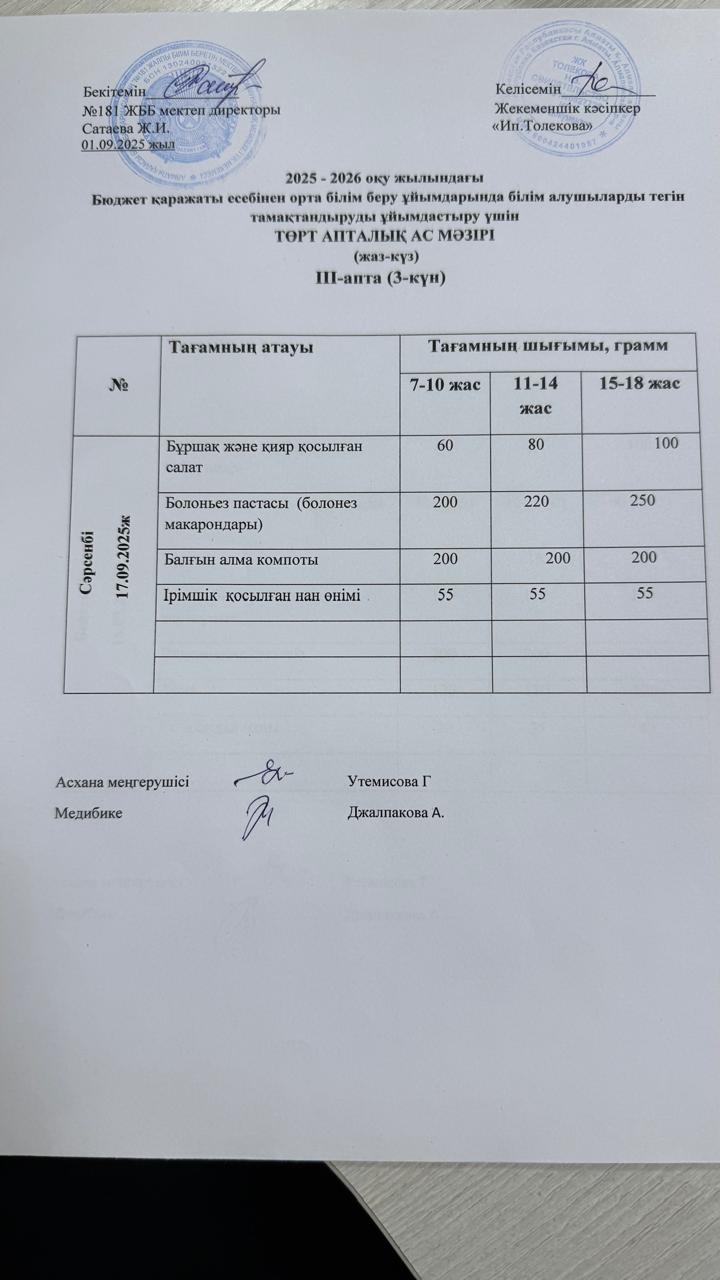 Ас мәзірі 17.09.2025