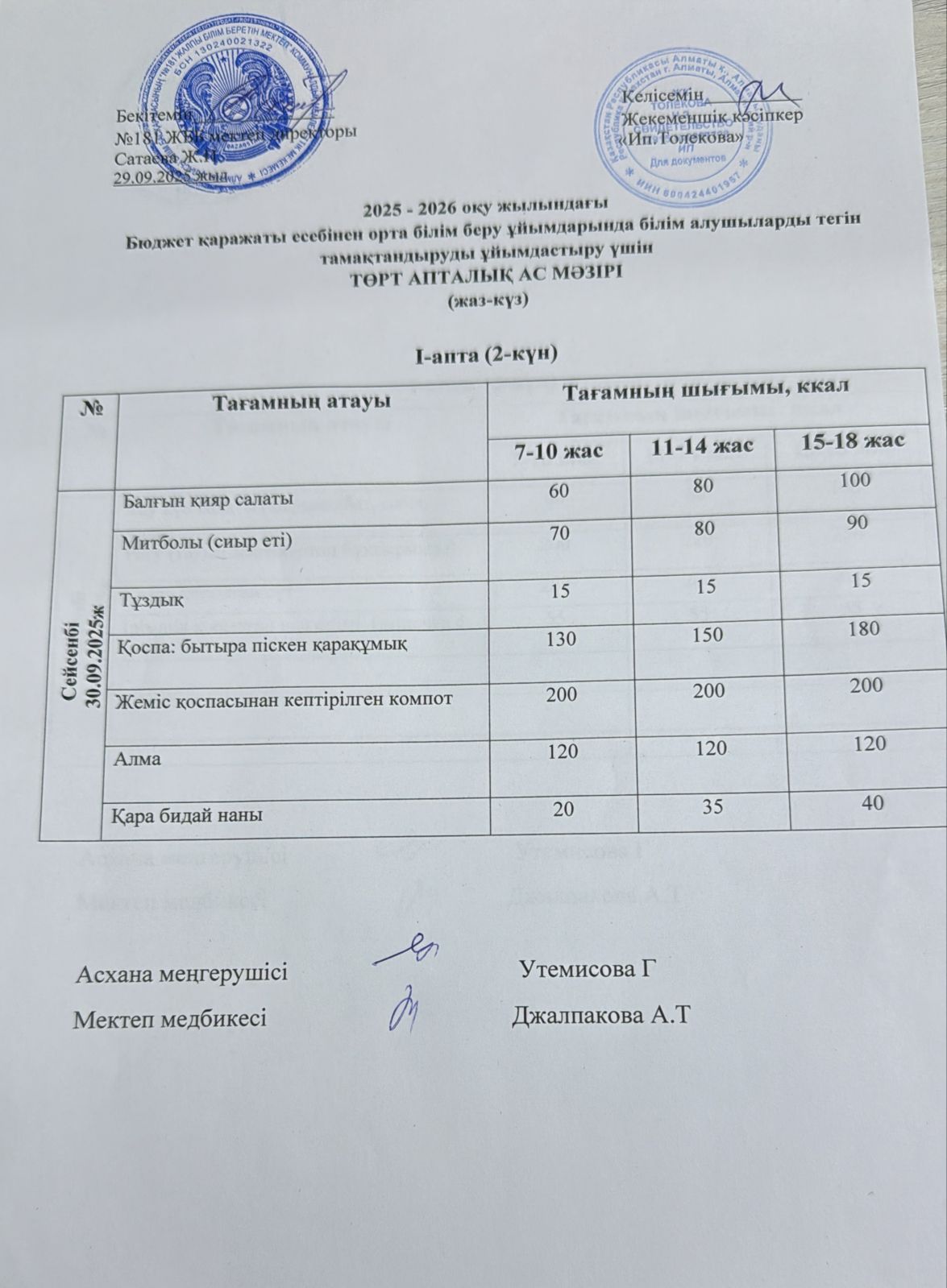 Ас мәзірі 30.09.2025 жыл