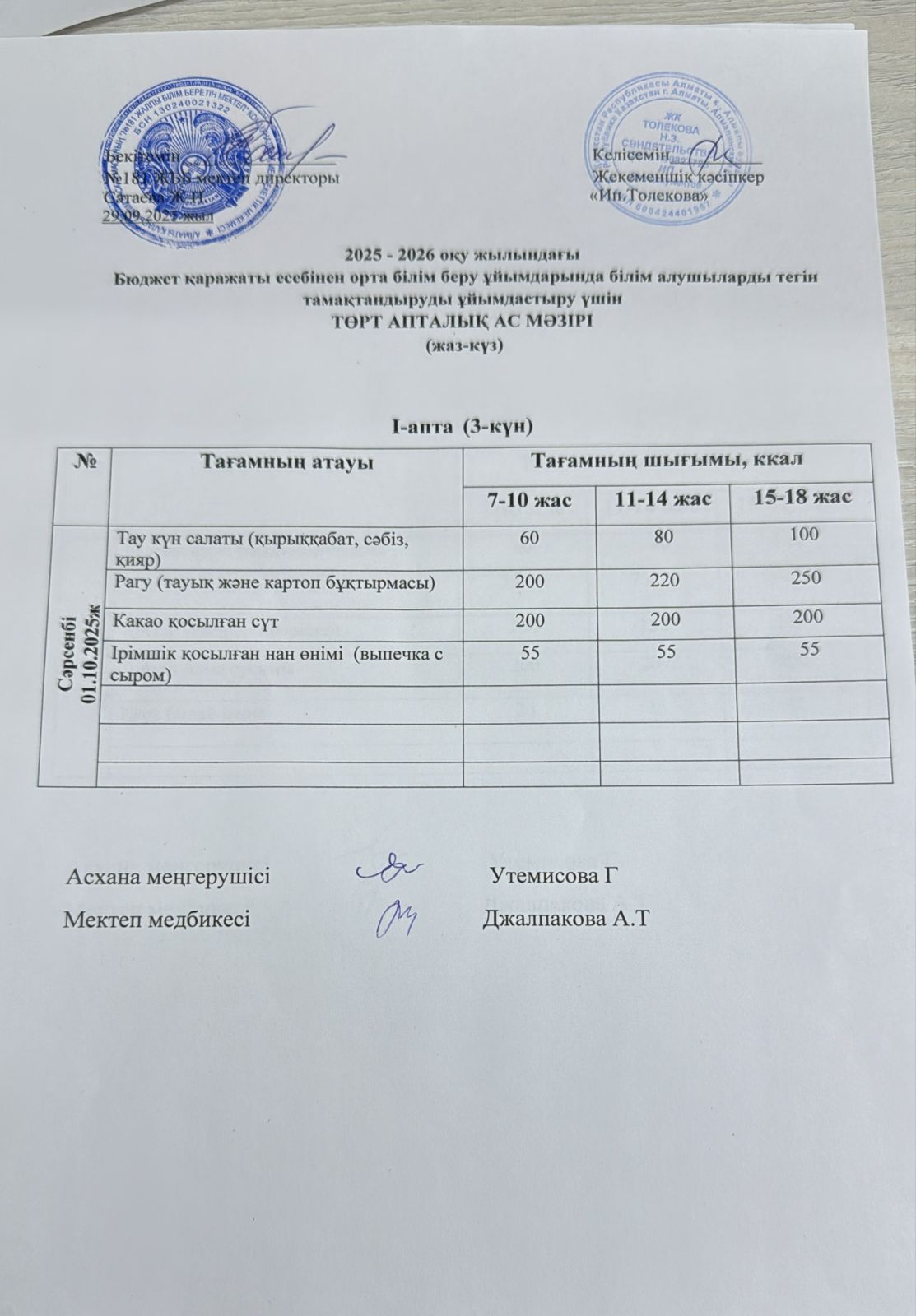 Ас мәзірі  01.10.2025 жыл