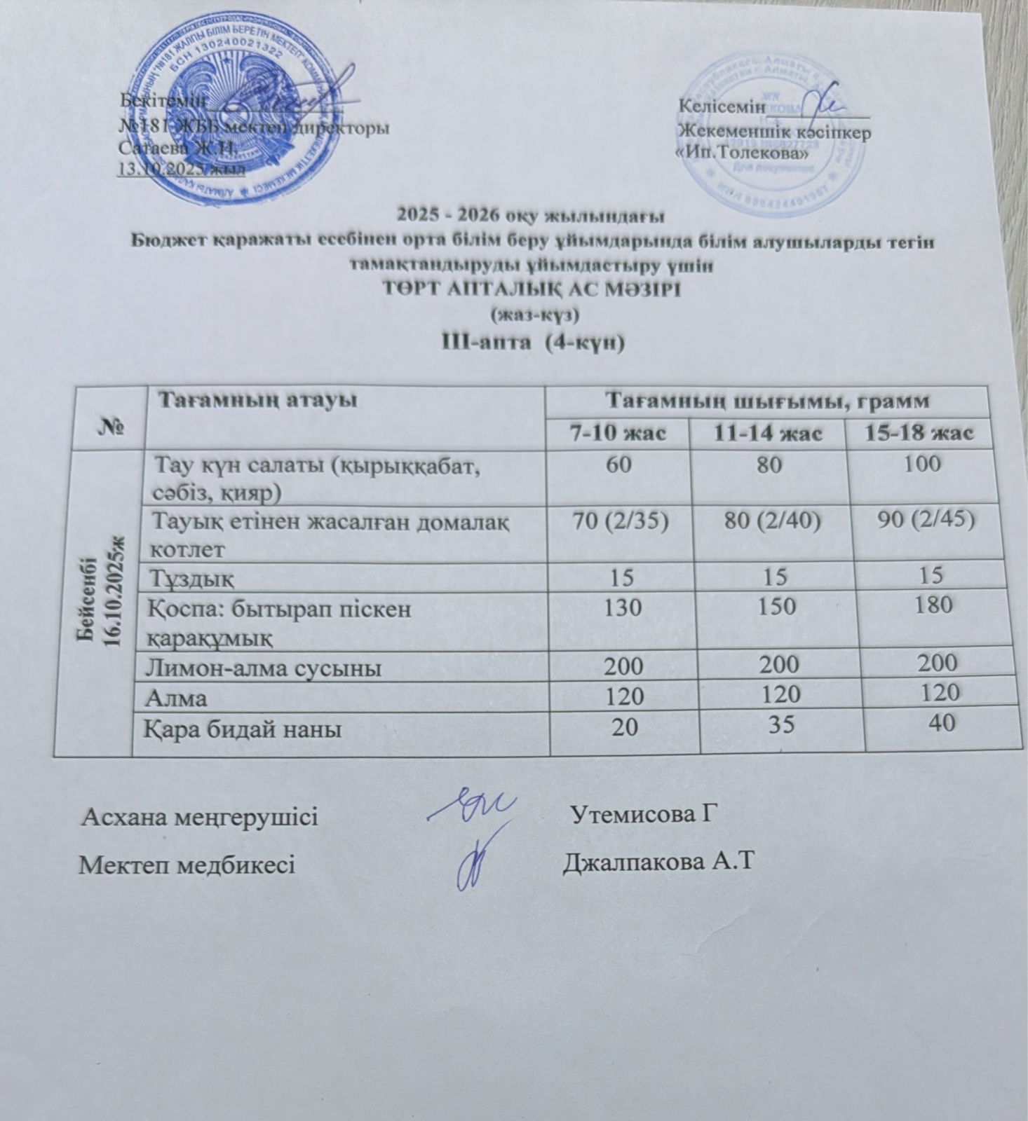 Ас мәзірі 16.10.2025 жыл