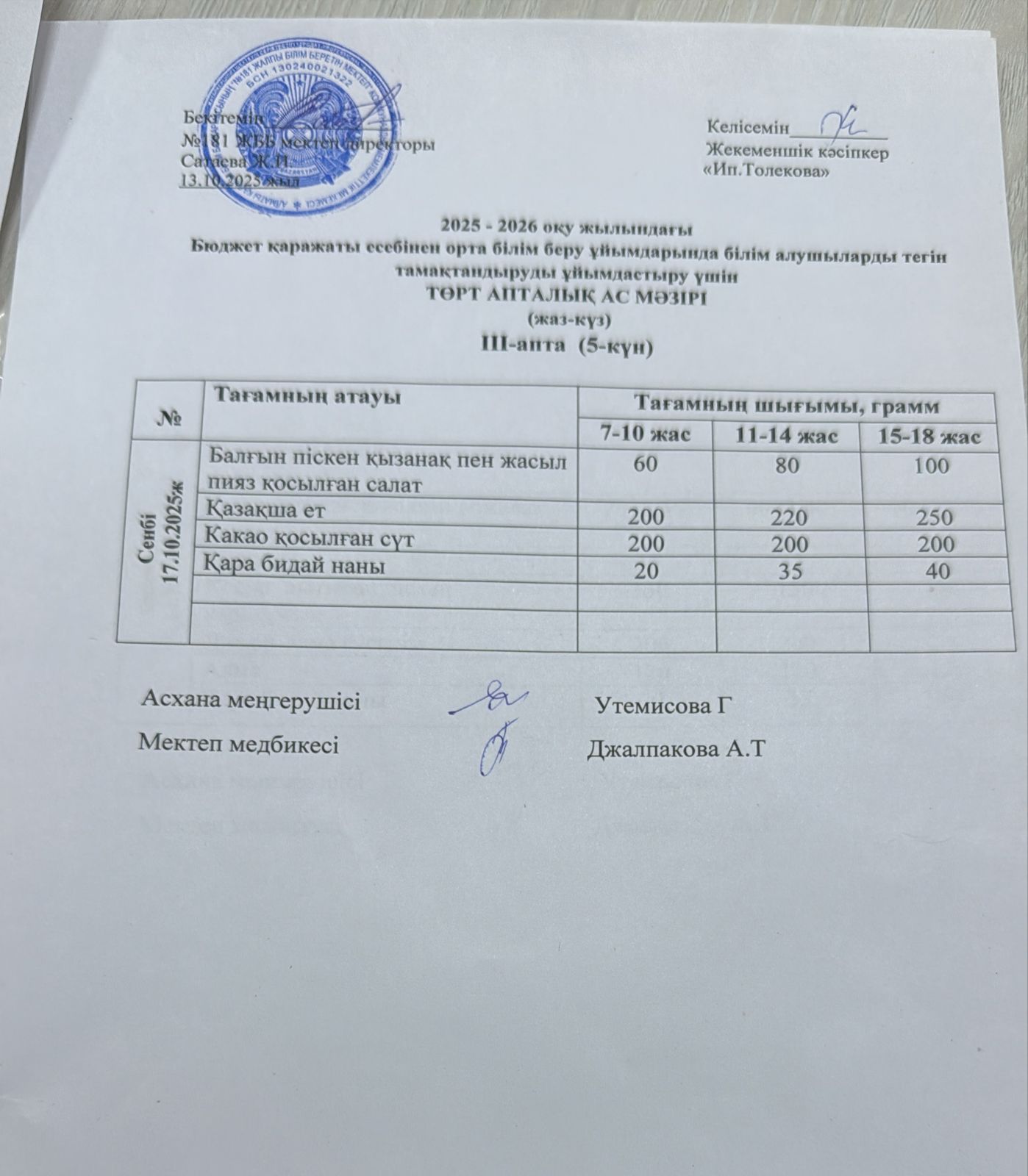 Ас мәзірі 17.10.2025 жыл