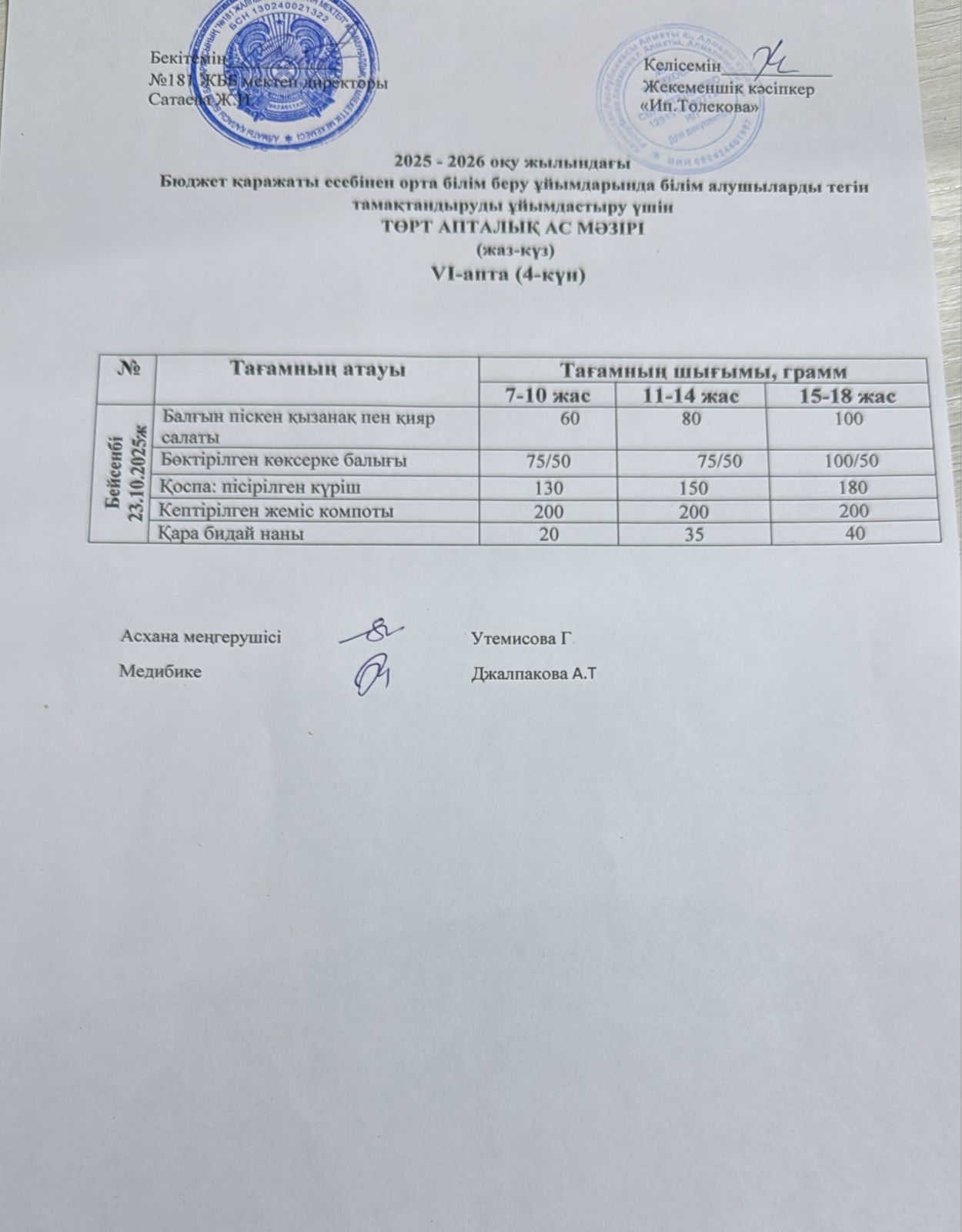 Ас мәзірі 23.10.2025 жыл