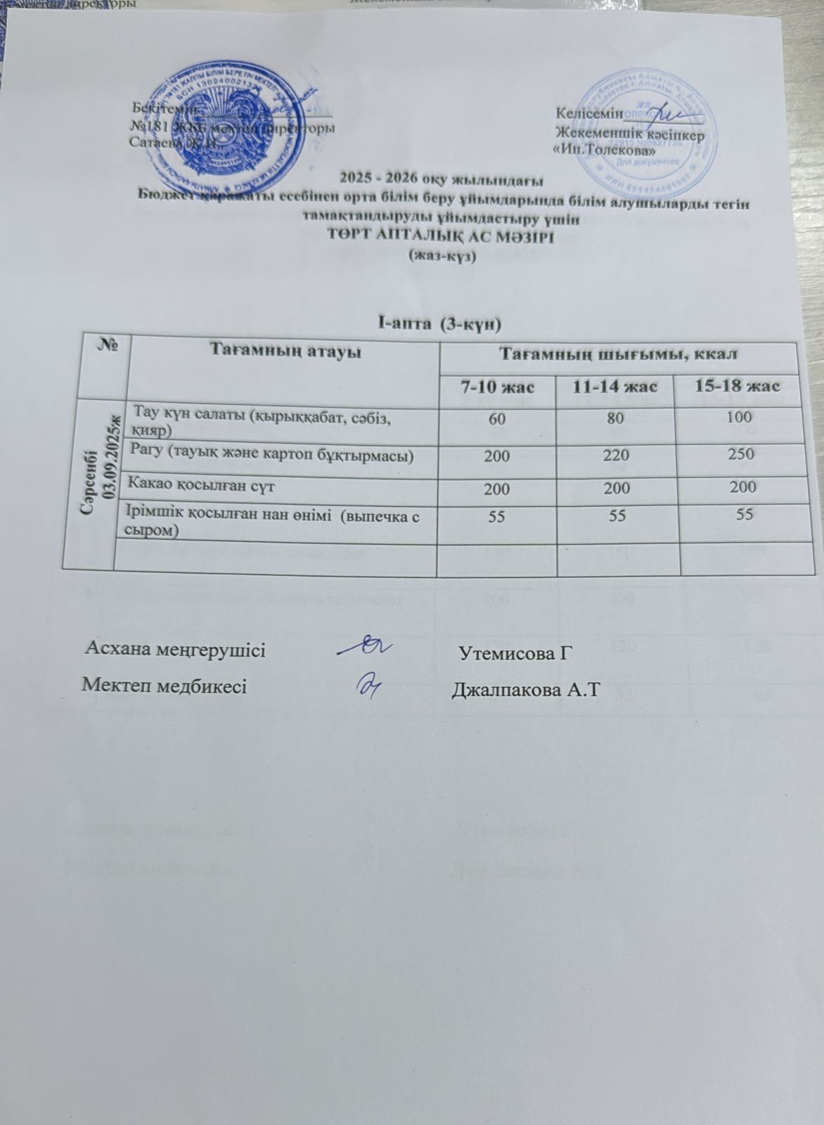 Ас мәзірі 03.09.2025