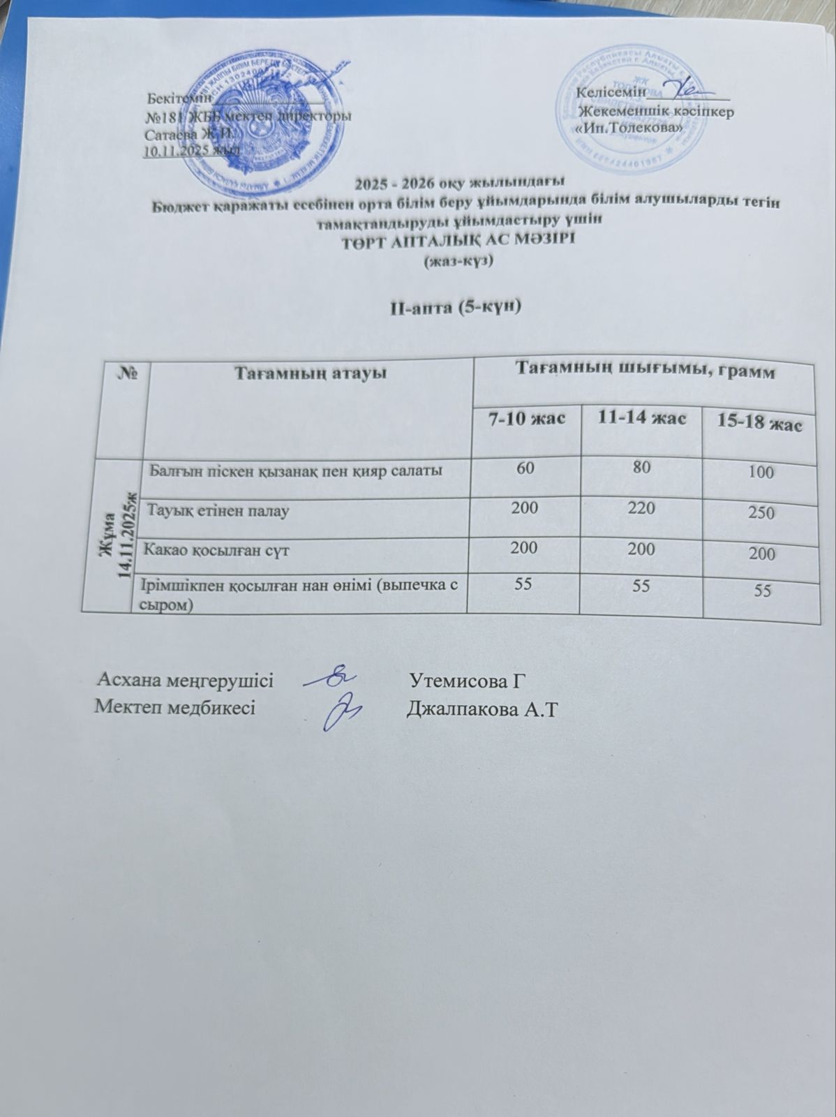 Ас мәзірі 14.11.2025