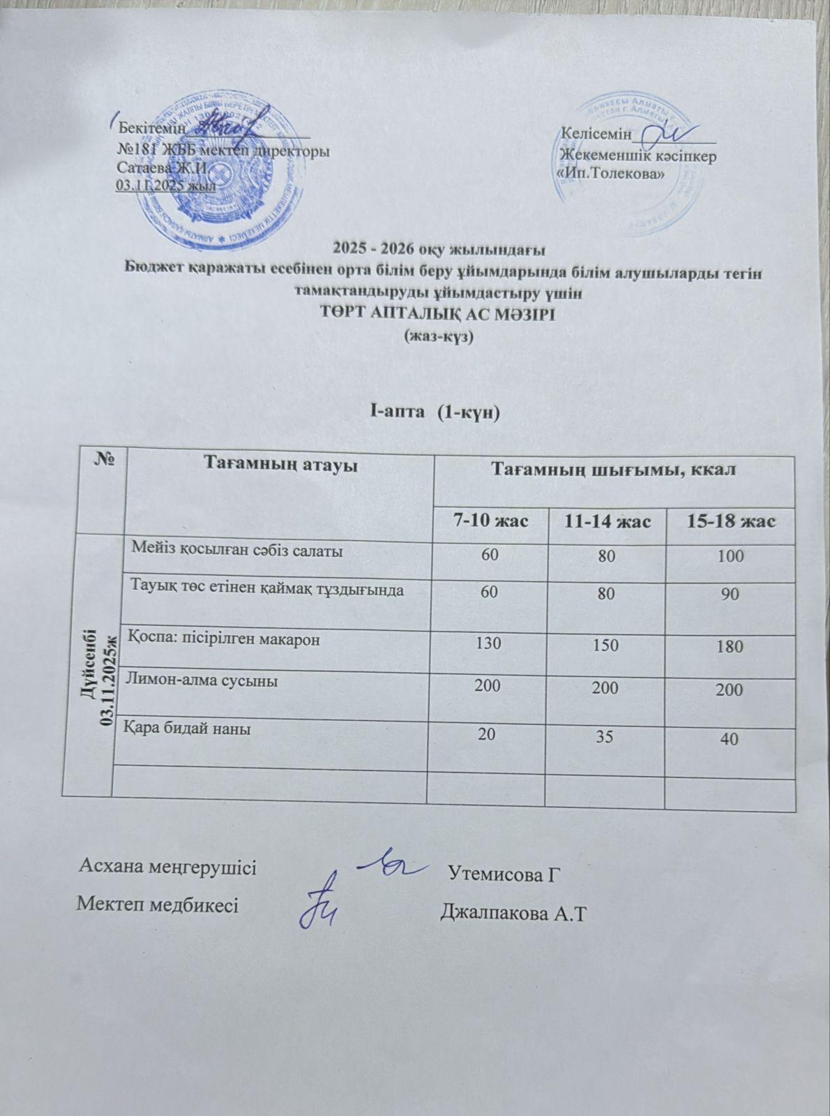 Ас мәзірі 03.11.2025 жыл