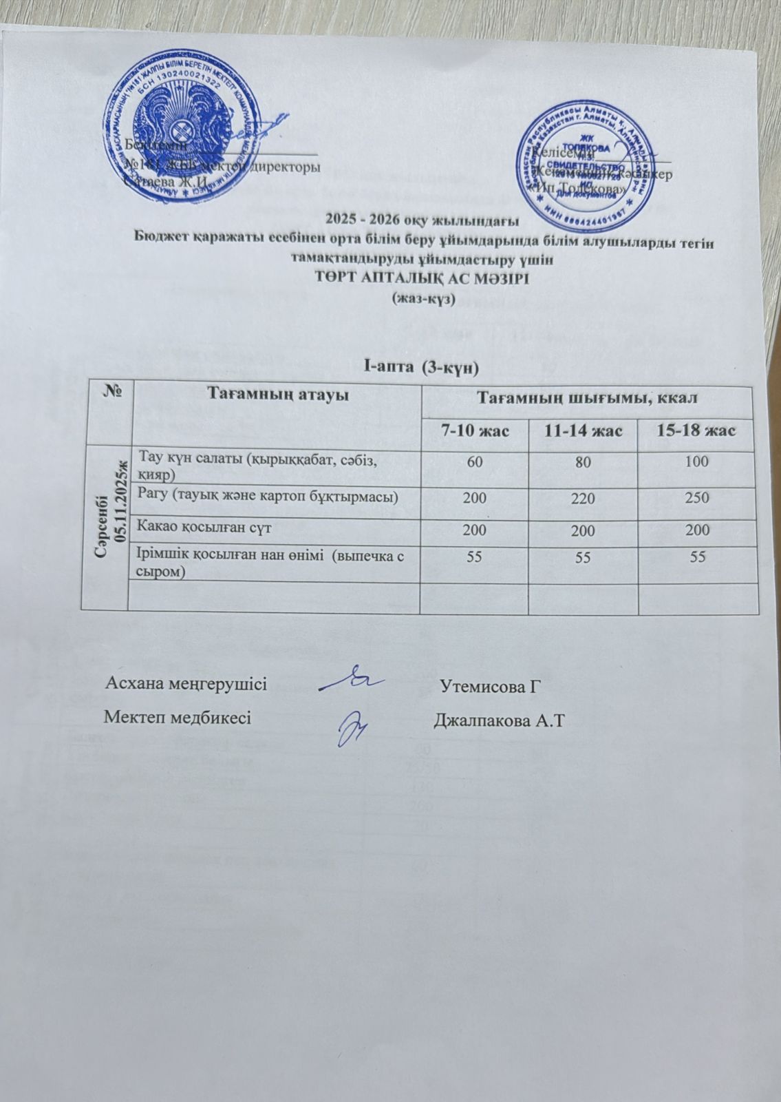 Ас мәзірі 05.11.2025 жыл