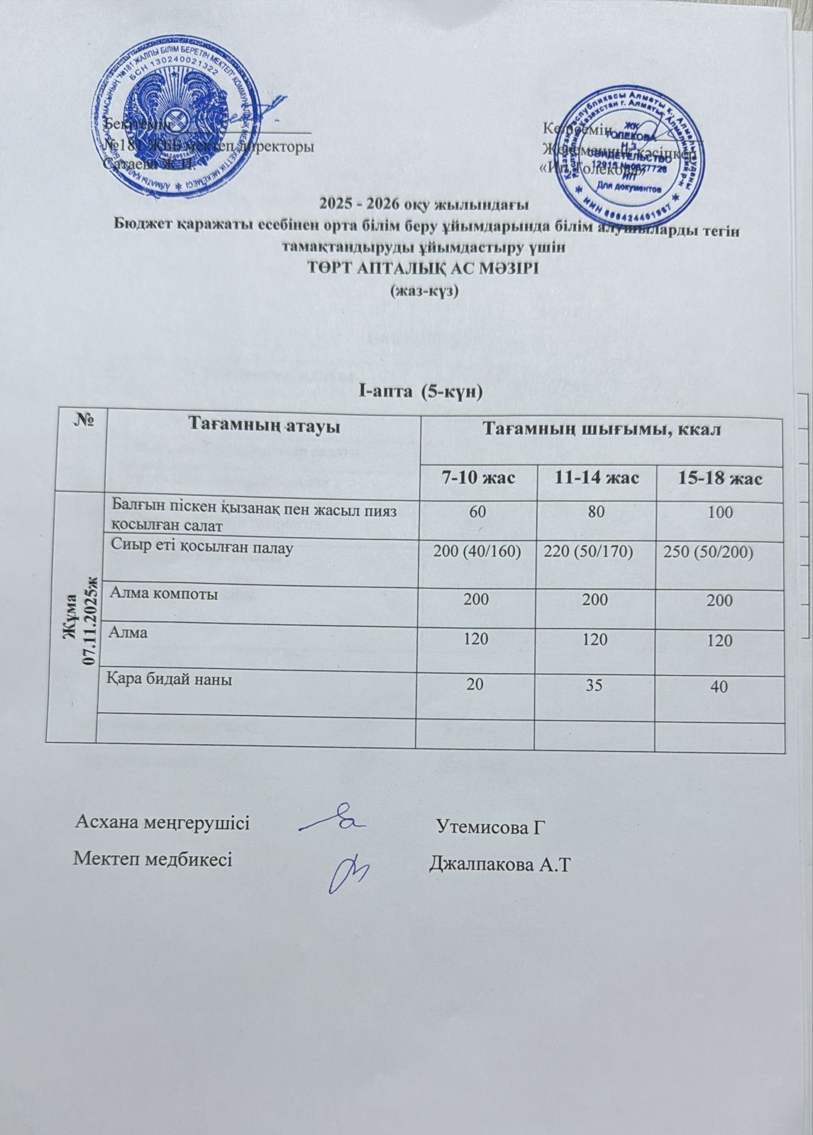 Ас мәзірі 07.11.2025 жыл
