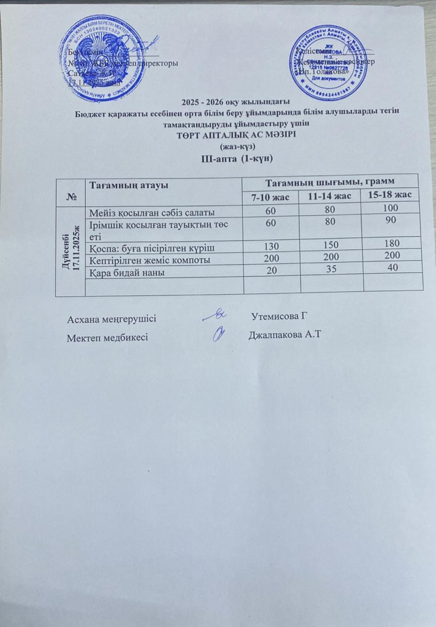 Ас мәзірі 17.11.2025