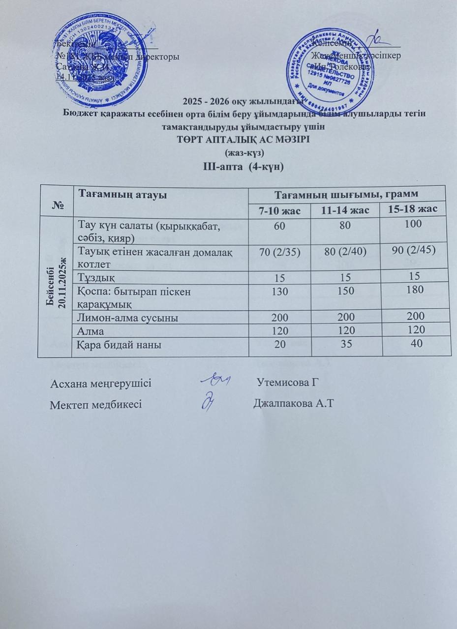 Ас мәзірі 20.11.2025