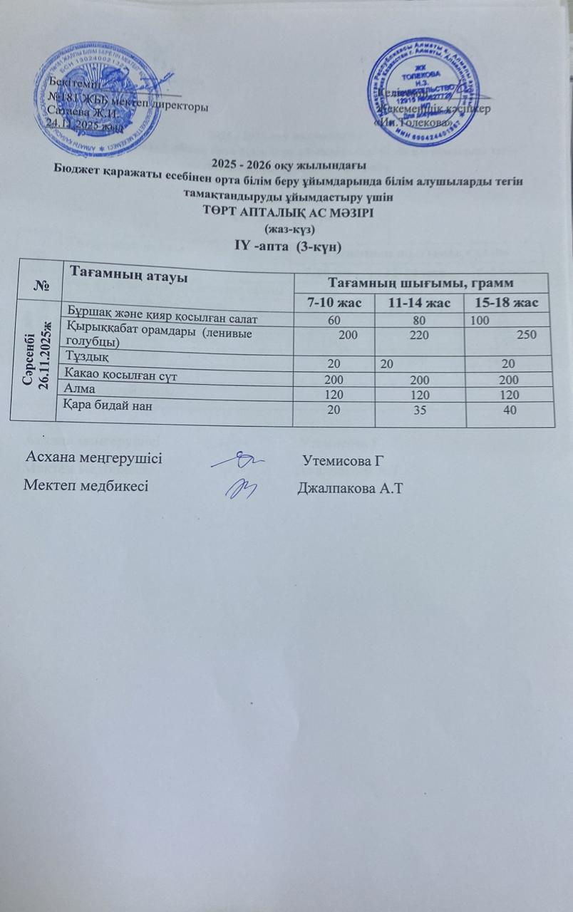 Ас мәзірі 26.11.2025