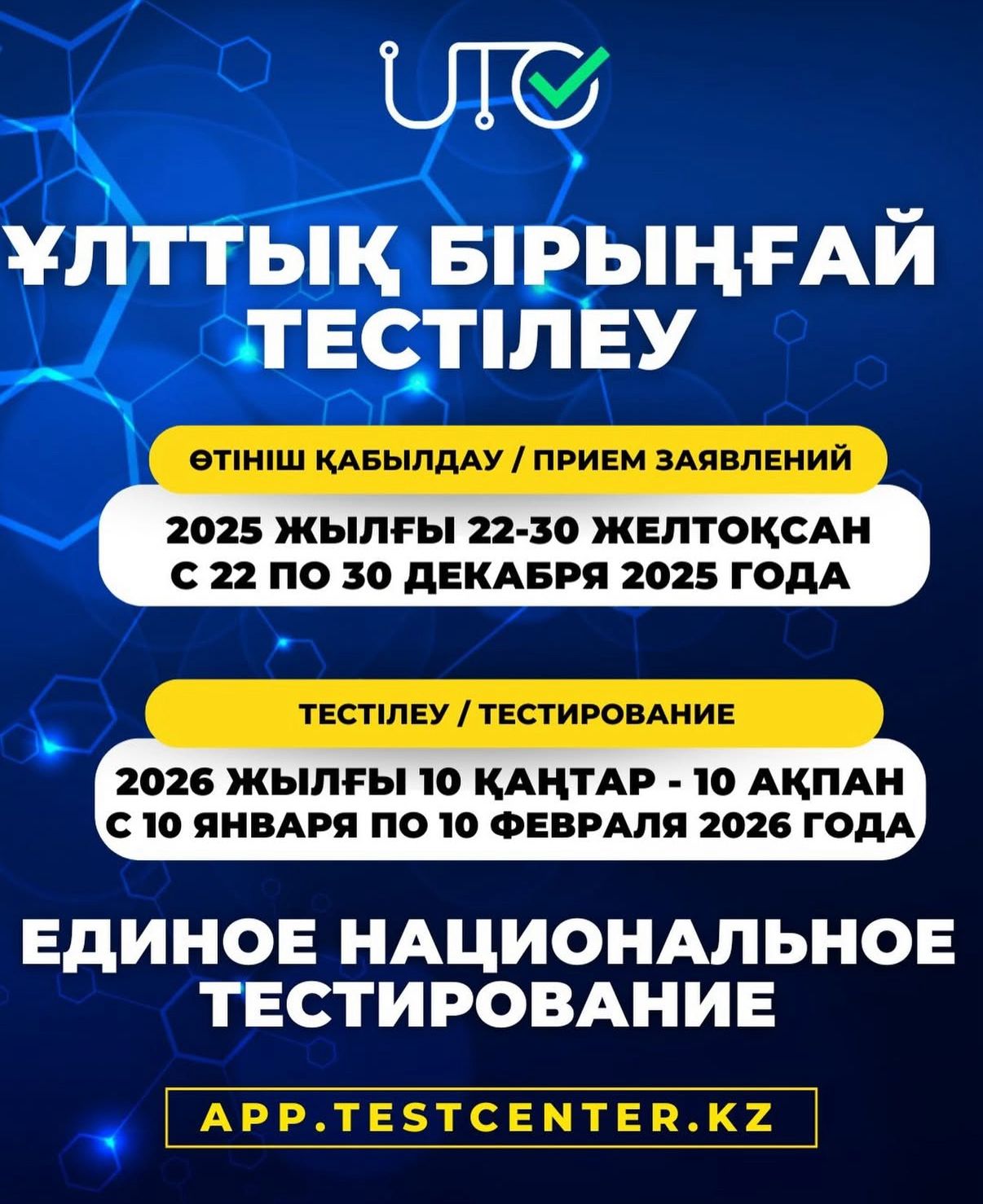 ҚАҢТАР АЙЫНДАҒЫ ҰБТ