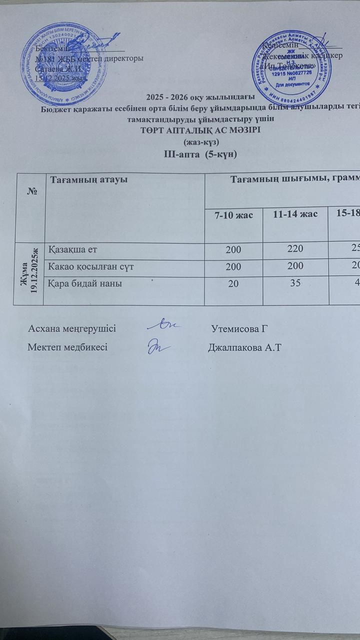 Ас мәзірі 19.12.2025