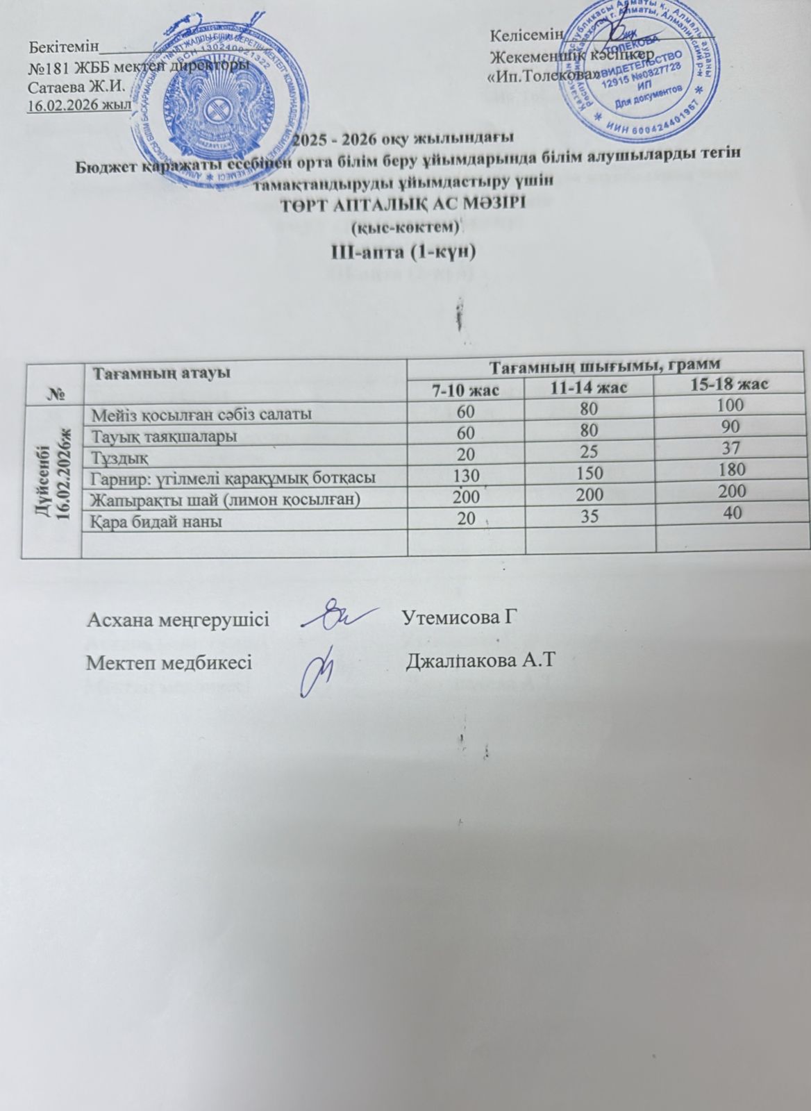 Ас мәзірі 16.02.2026