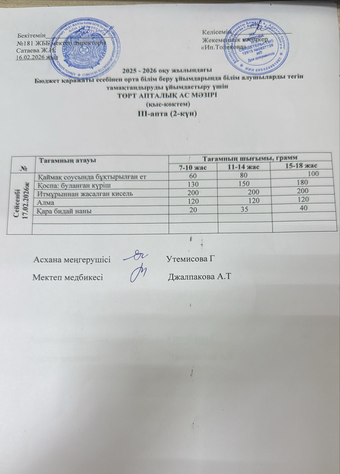 Ас мәзірі 17.02.2026
