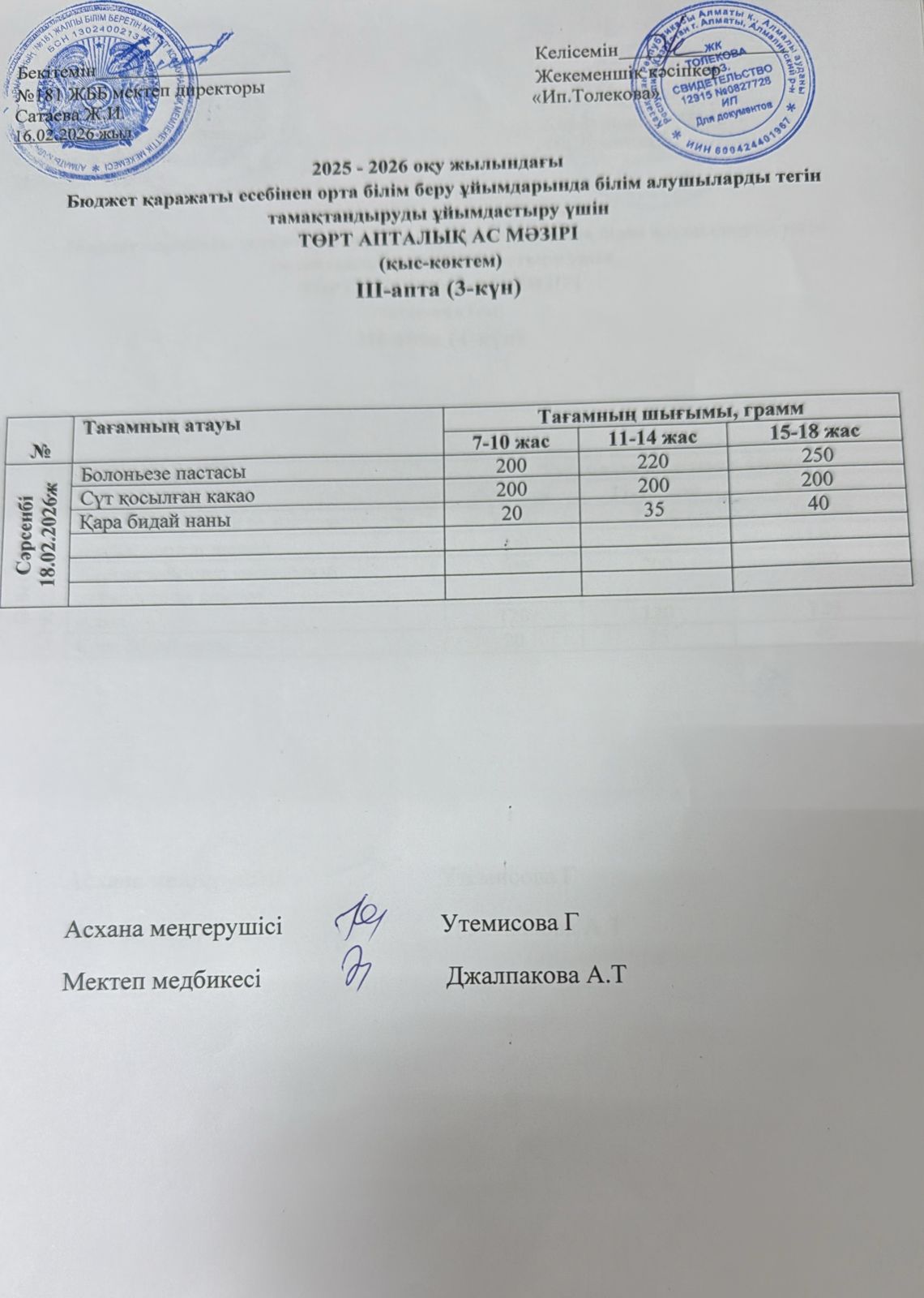 Ас мәзірі 18.02.2026