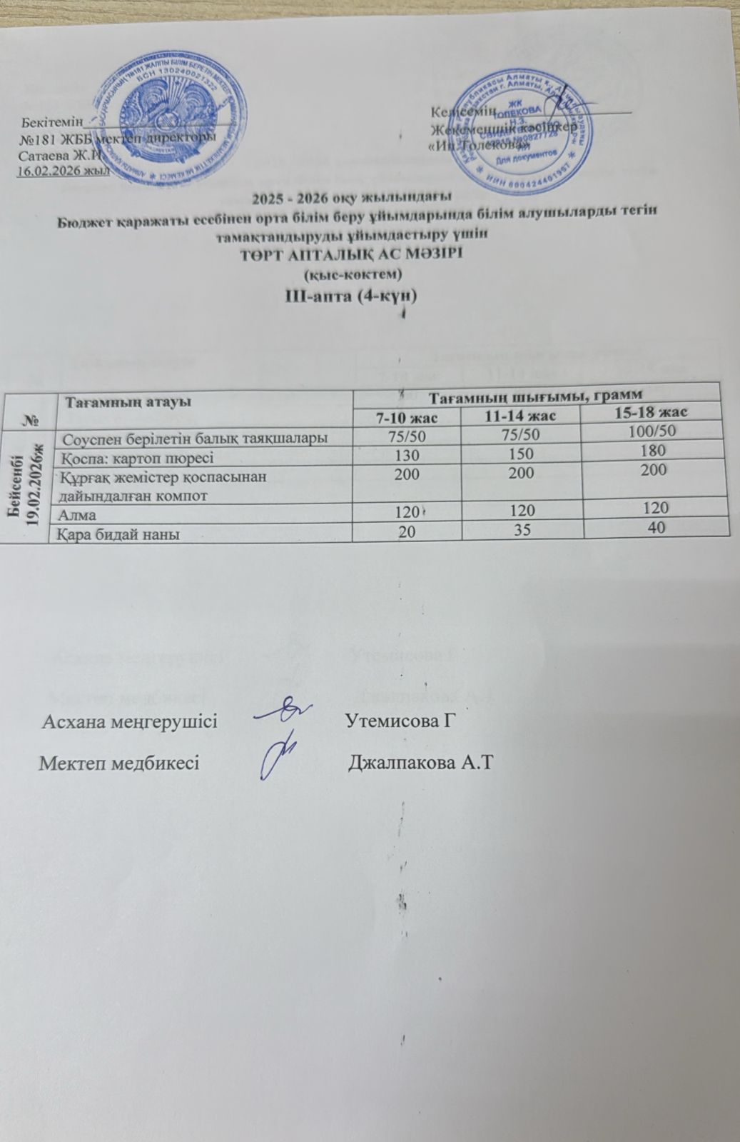 Ас мәзірі 19.02.2026
