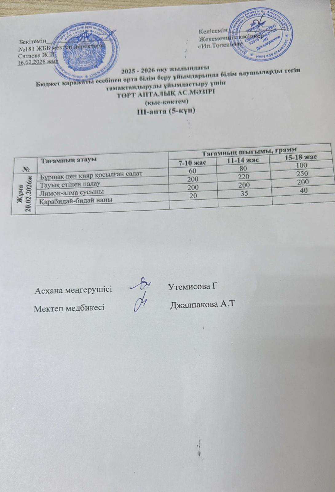Ас мәзірі 20.02.2026