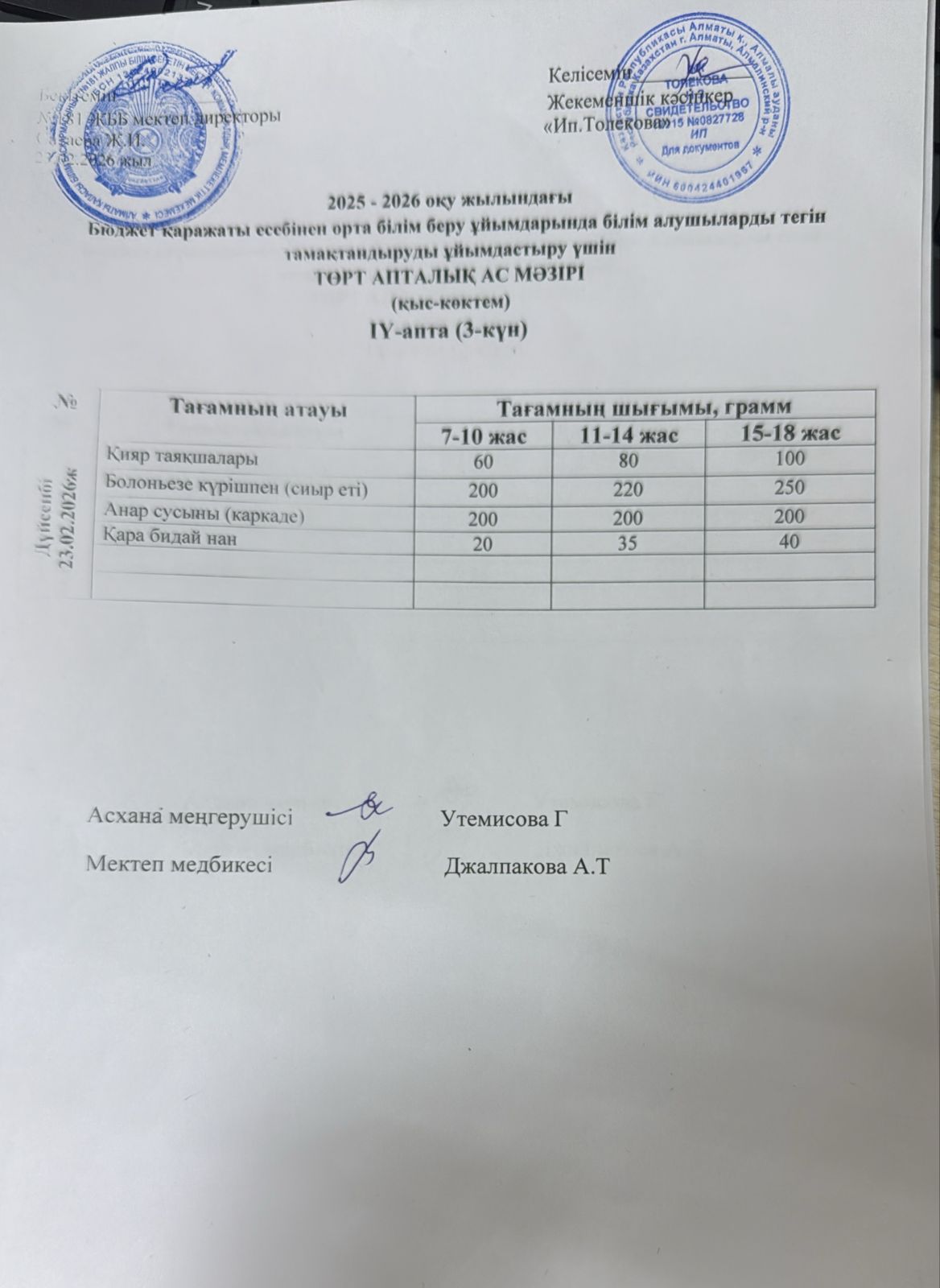 Ас мәзірі 23.02.2026