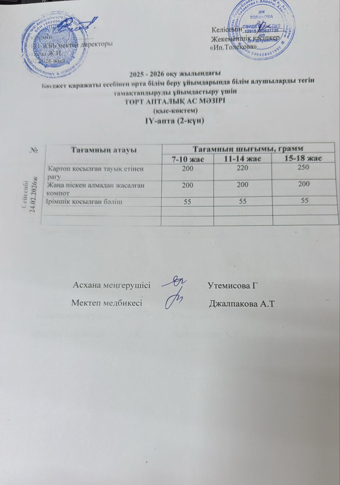 Ас мәзірі 24.02.2026
