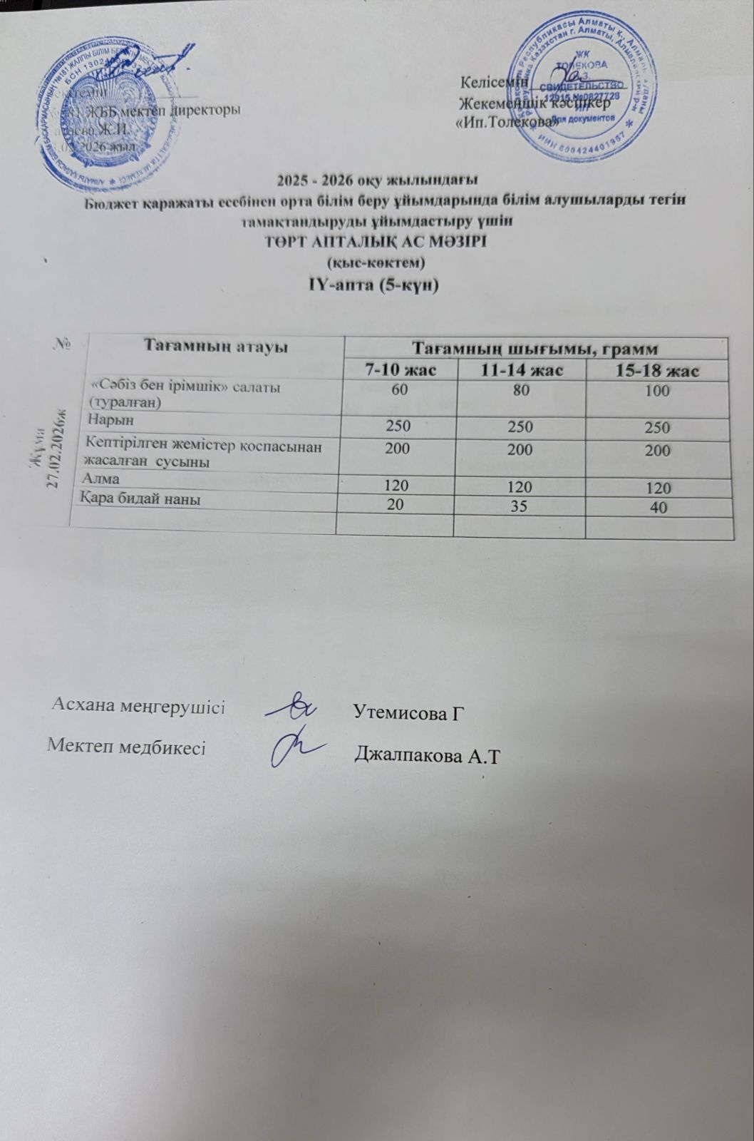 Ас мәзірі 27.02.2026