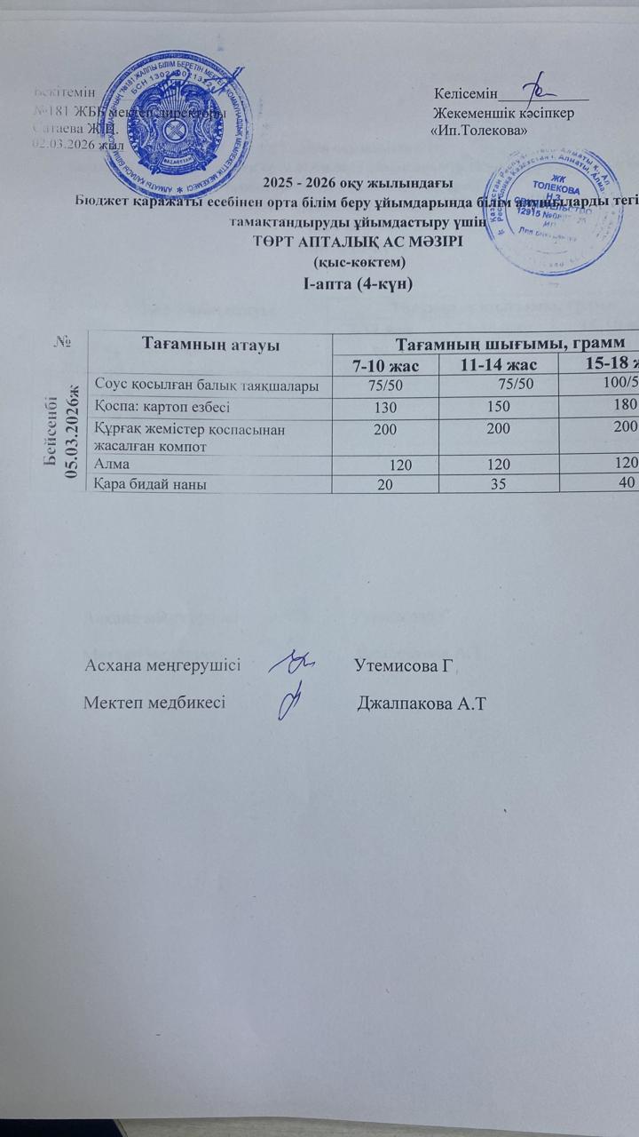 Ас мәзірі 05.06.2026