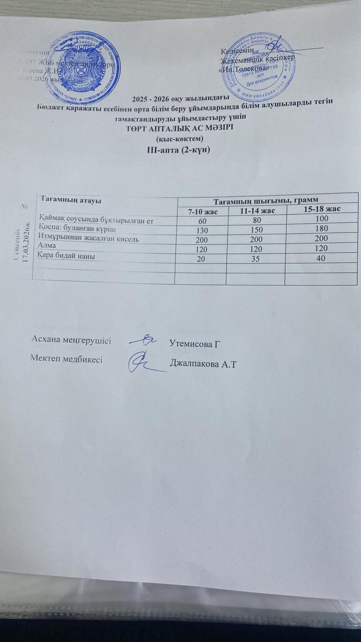 Ас мәзірі 17.03.2026