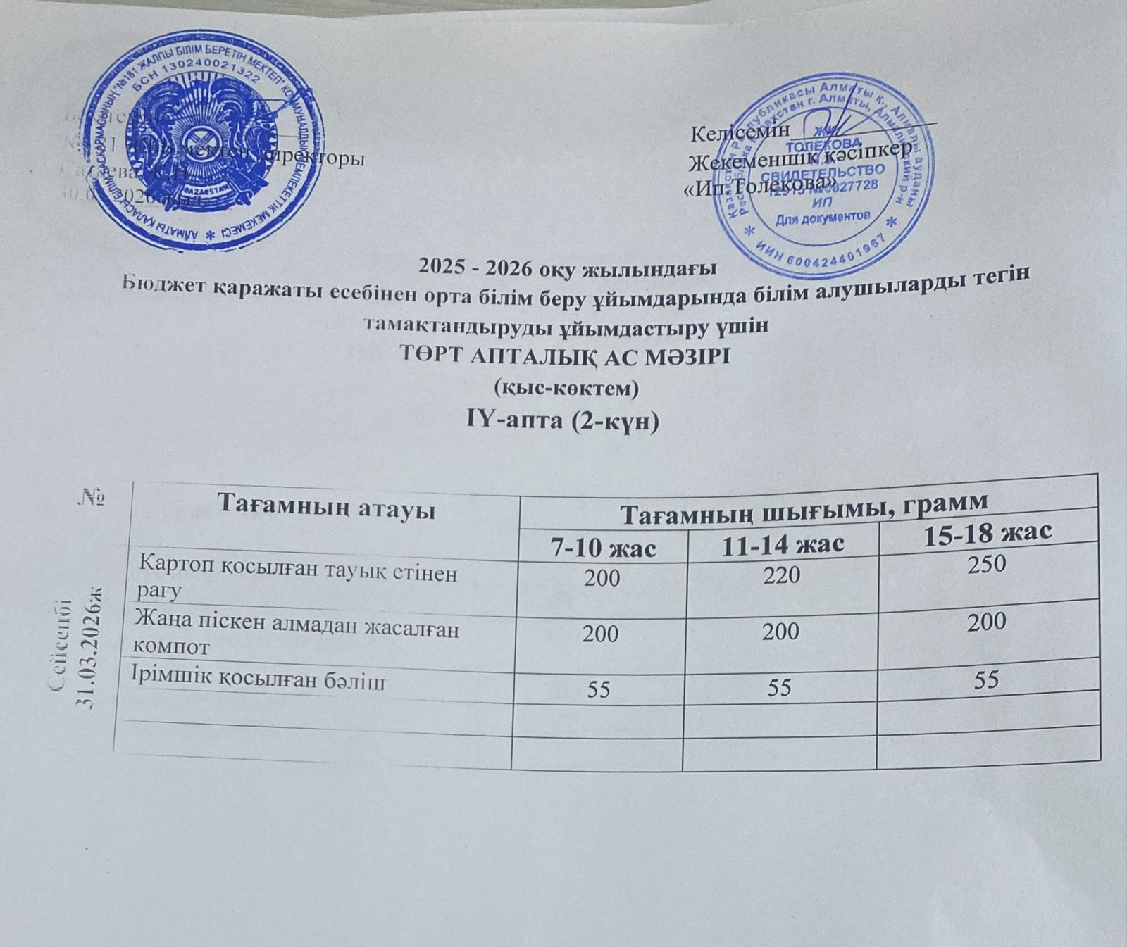 Ас мәзірі 31.03.2026 жыл