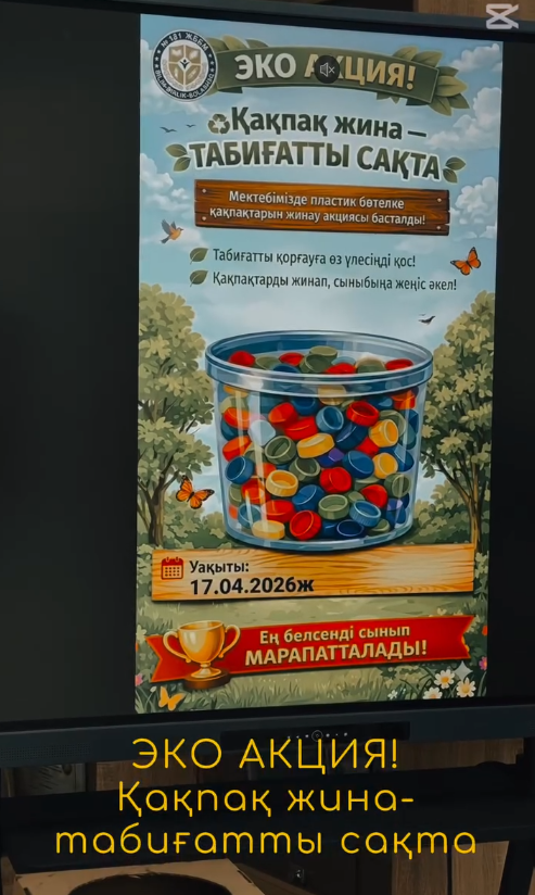 Пластик қақпақтарды жинау акциясы