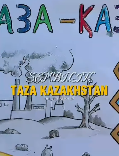 Таза Қазақстан – таза болашақ!