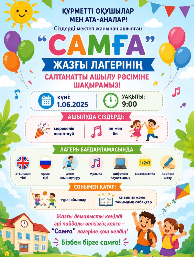 Оқушылардың жазғы демалысын тиімді ұйымдастыру